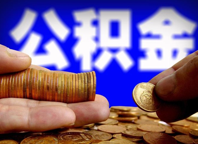 柳林公积金从公司离职能取吗（公积金离职能取么）